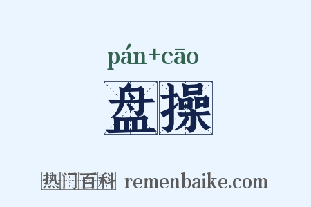 盘操是什么意思的图片